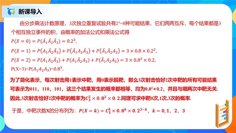 7.4.1《二项分布》课件PPT+教案+练习08