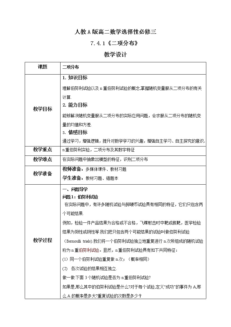 7.4.1《二项分布》课件PPT+教案+练习01