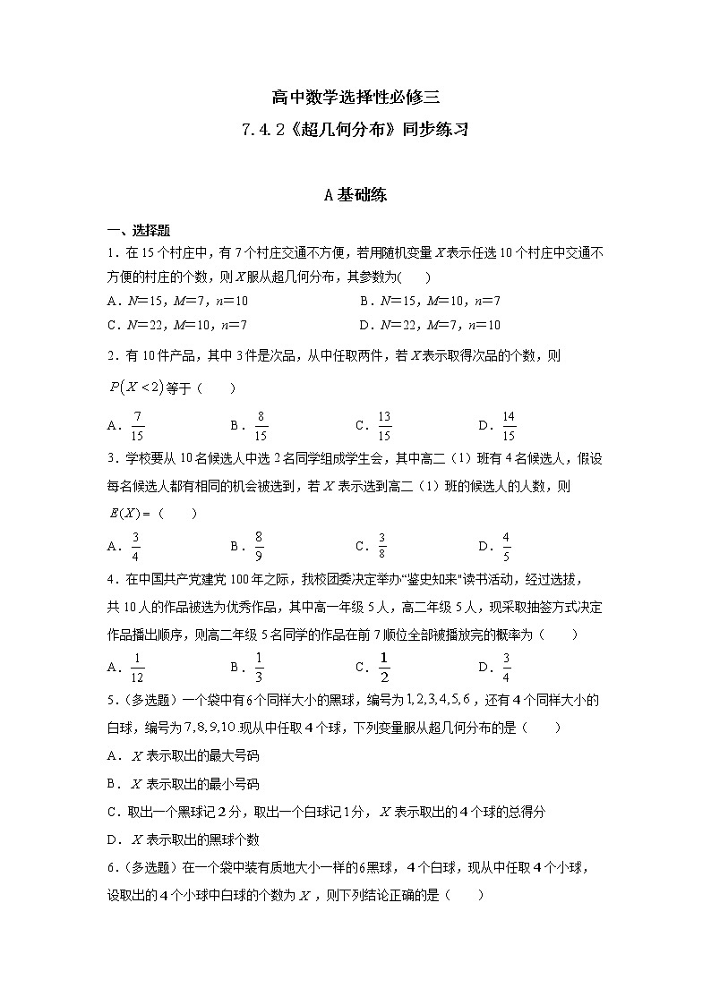 7.4.2《超几何分布》课件PPT+教案+练习01