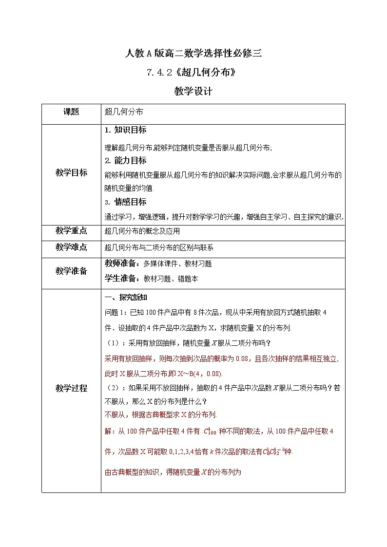 7.4.2《超几何分布》课件PPT+教案+练习01