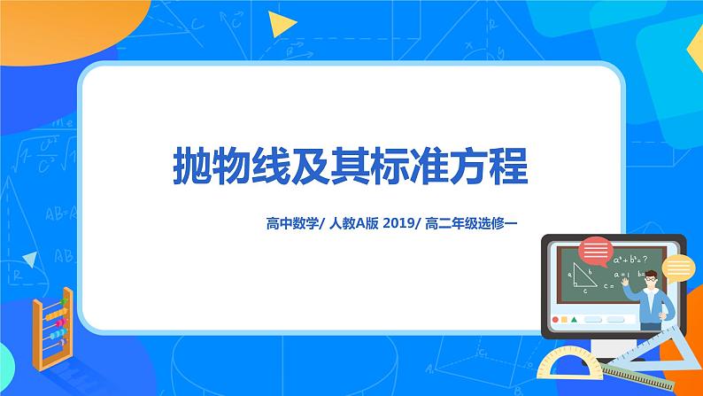 3.3.1《抛物线及其标准方程》课件+教案01