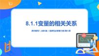 高中数学人教A版 (2019)选择性必修 第三册8.1 成对数据的相关关系试讲课教学课件ppt