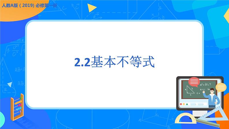 必修第一册高一上数学第二章2.2《基本不等式》课件+教案01