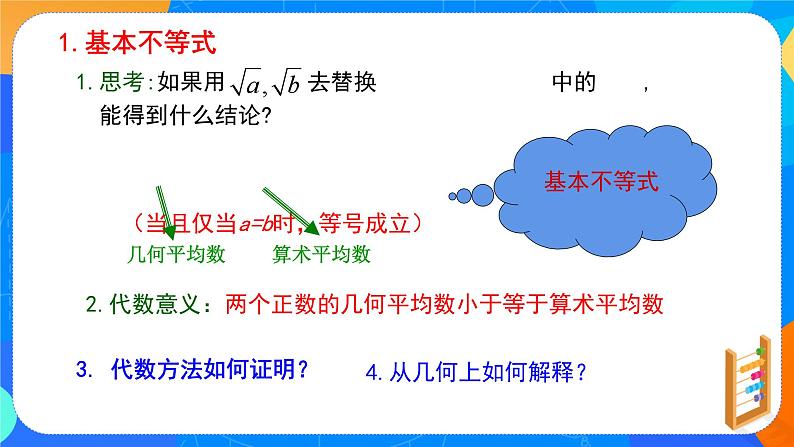 必修第一册高一上数学第二章2.2《基本不等式》课件+教案06