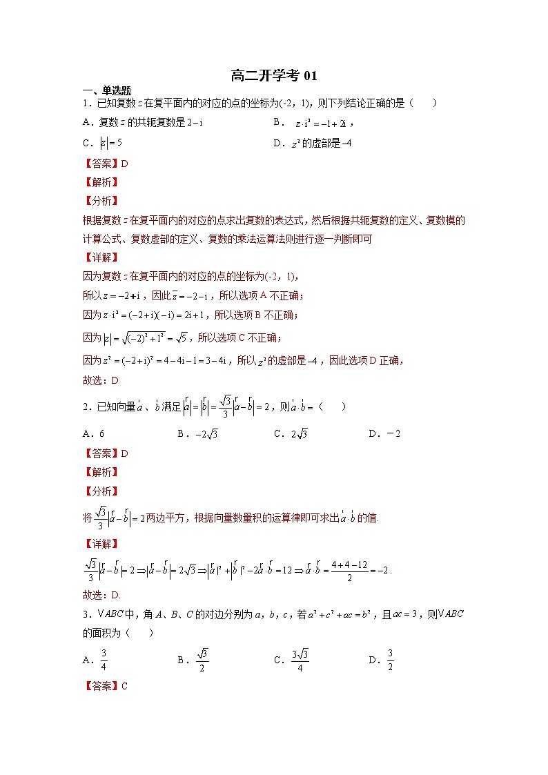 2022--2023学年人教2019A版高二数学开学考01 试卷01