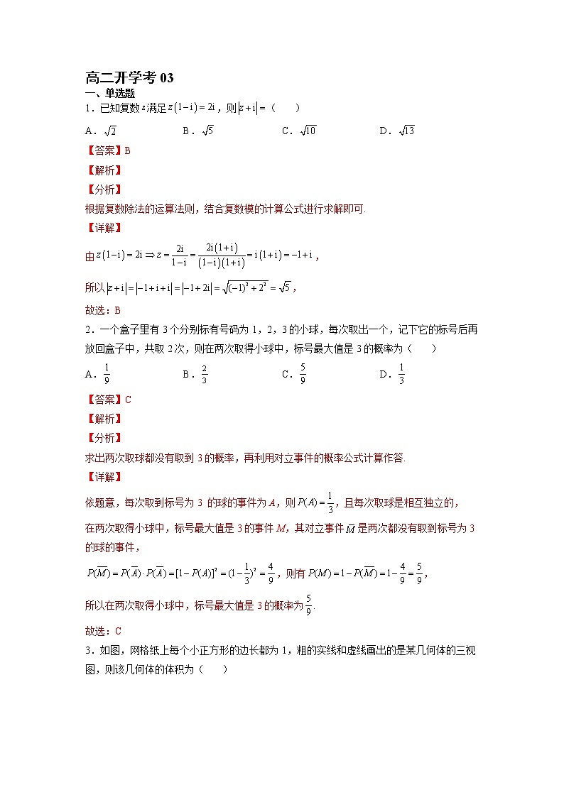 高二开学考03（解析版）第1页