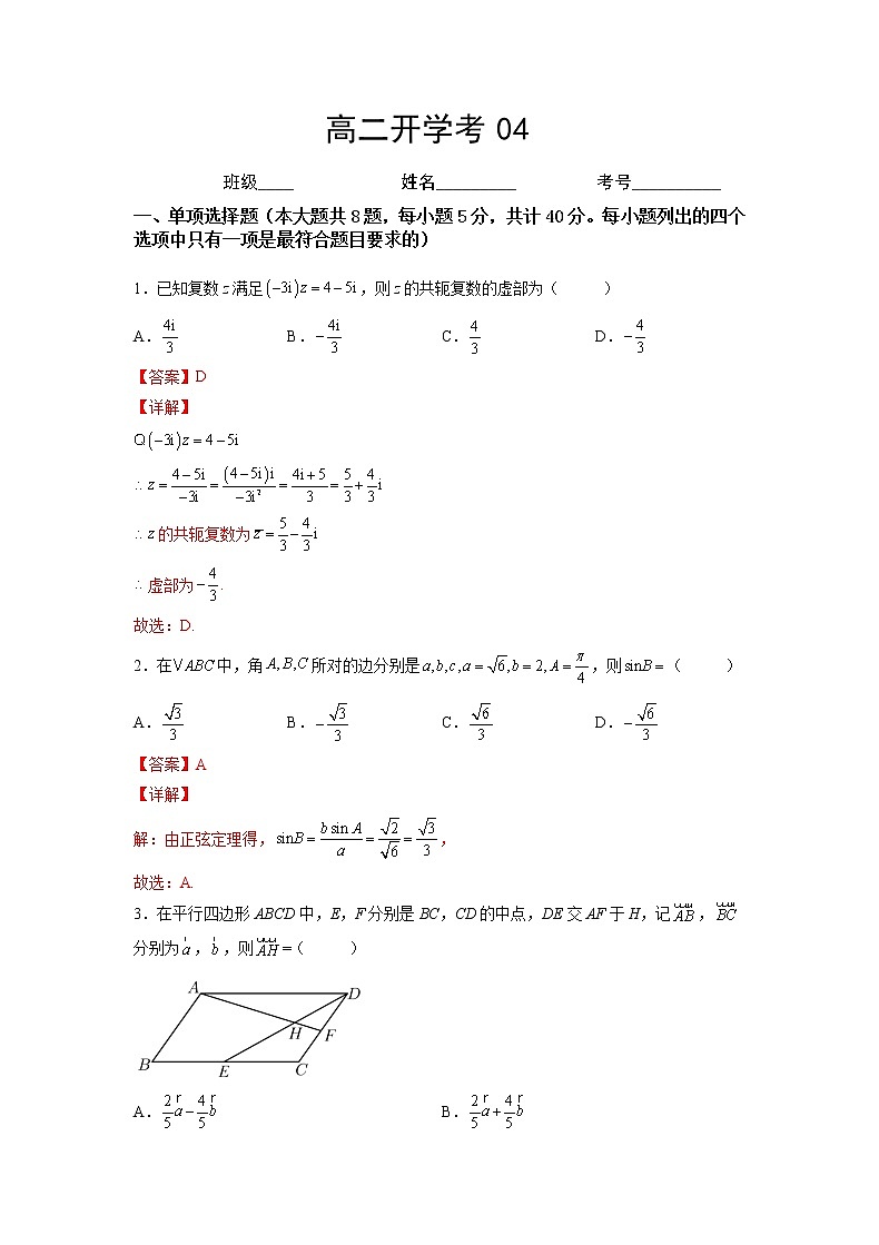 高二开学考04 解析版第1页
