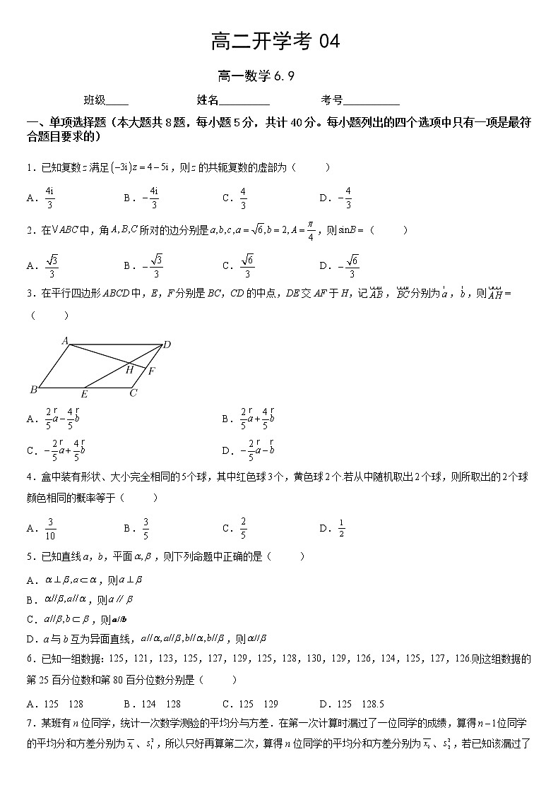 高二开学考04 原卷版第1页