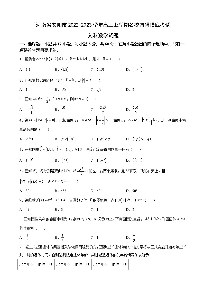2023届河南省安阳市高三上学期名校调研摸底考试文科数学试题含解析第1页