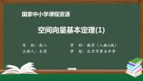 高中数学人教A版 (2019)选择性必修 第一册1.2 空间向量基本定理图片课件ppt