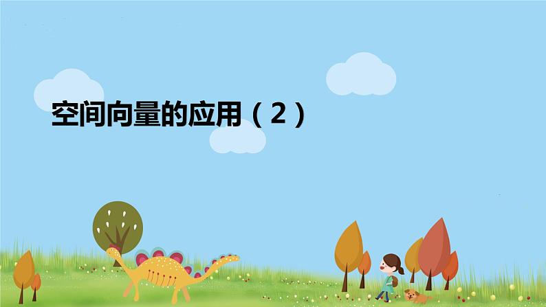 高二【数学（人教A版）】选择性必修1 空间向量的应用（2） PPT课件01