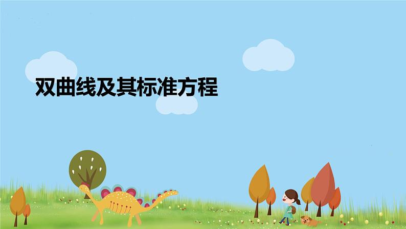 高二【数学（人教A版）】选择性必修1 双曲线及其标准方程 PPT课件第1页