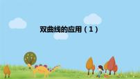2020-2021学年3.2 双曲线教学ppt课件
