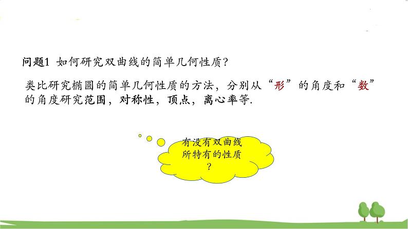 高二【数学（人教A版）】选择性必修1 双曲线的简单几何性质 PPT课件第5页