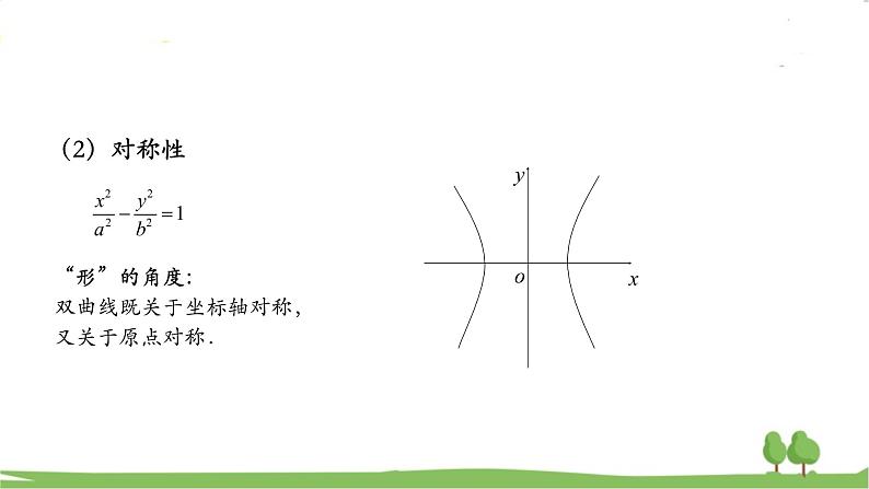 高二【数学（人教A版）】选择性必修1 双曲线的简单几何性质 PPT课件第8页