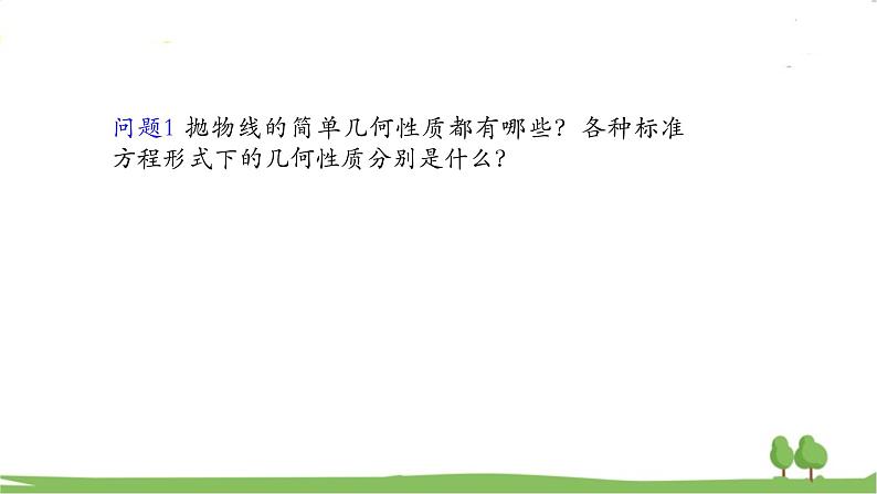 高二【数学（人教A版）】选择性必修1 抛物线应用（1） PPT课件02