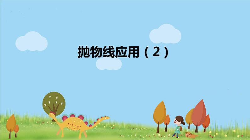 高二【数学（人教A版）】选择性必修1 抛物线应用（2） PPT课件01