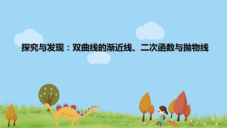 高二【数学（人教A版）】选择性必修1 探究与发现：双曲线的渐近线、二次函数与抛物线 PPT课件01