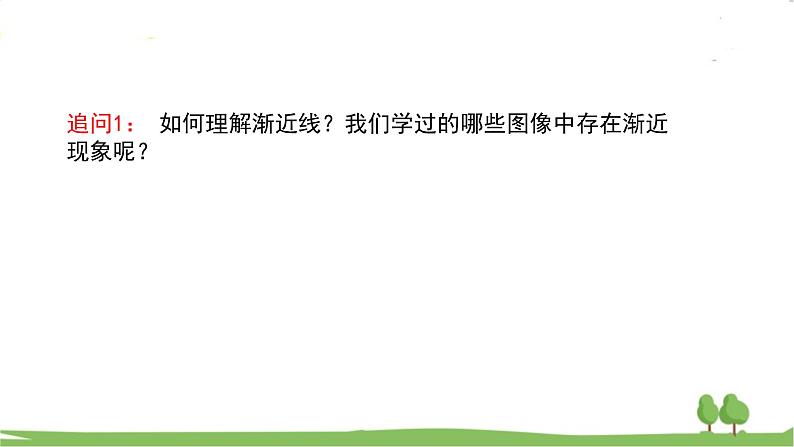 高二【数学（人教A版）】选择性必修1 探究与发现：双曲线的渐近线、二次函数与抛物线 PPT课件03