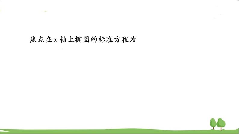 高二【数学（人教A版）】选择性必修1 椭圆及其标准方程（2） PPT课件第4页