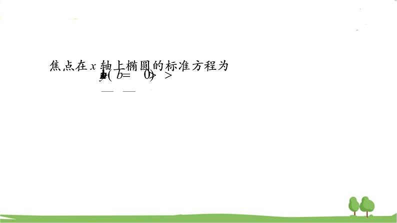 高二【数学（人教A版）】选择性必修1 椭圆及其标准方程（2） PPT课件第5页