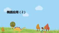 高中数学人教A版 (2019)选择性必修 第一册第三章 圆锥曲线的方程3.1 椭圆图文课件ppt