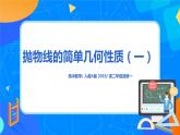 3.3.2《拋物線的簡(jiǎn)單幾何性質(zhì)（一）》課件+教案