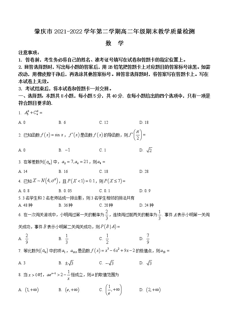 2022肇庆高二下学期期末考试数学含解析第1页