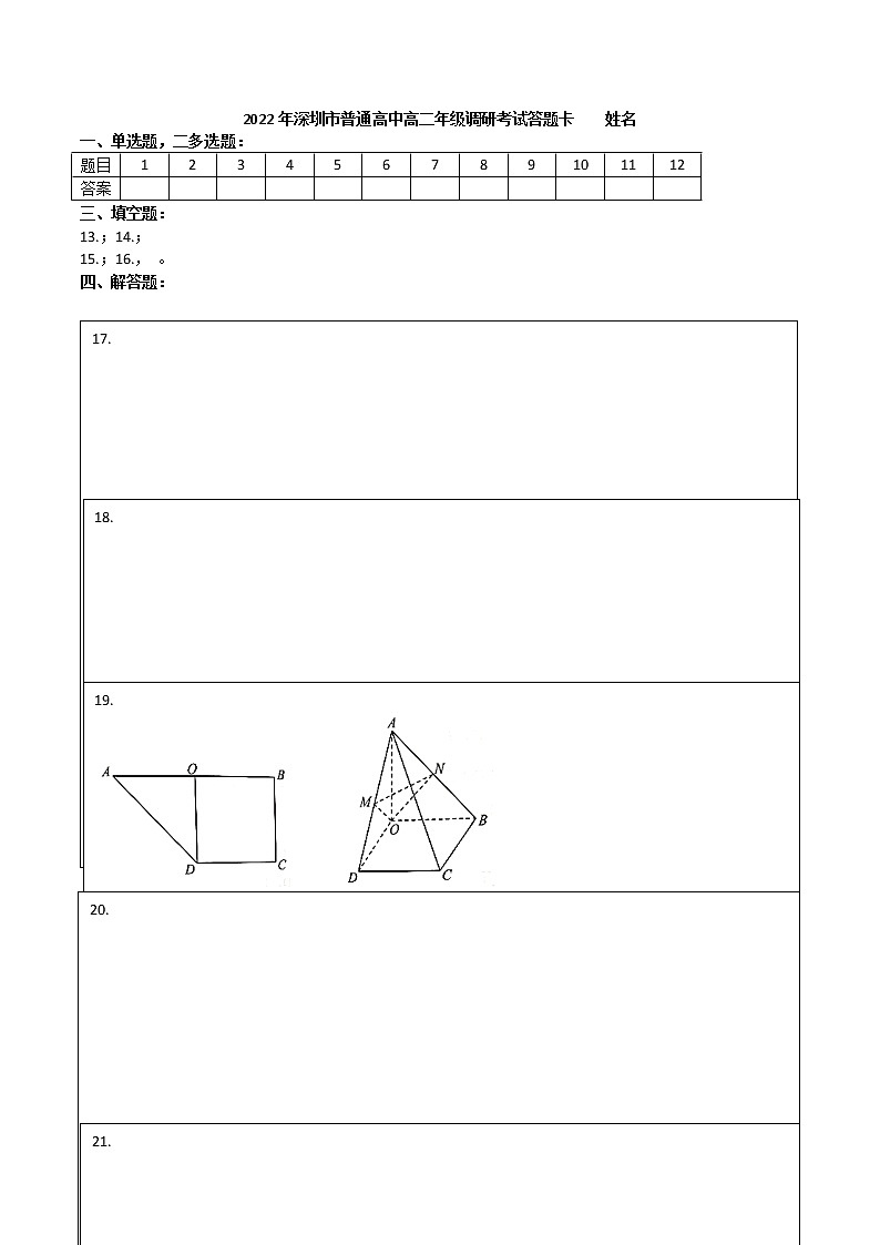 2022年深圳市普通高中高二年级调研考试数学答题卡第1页