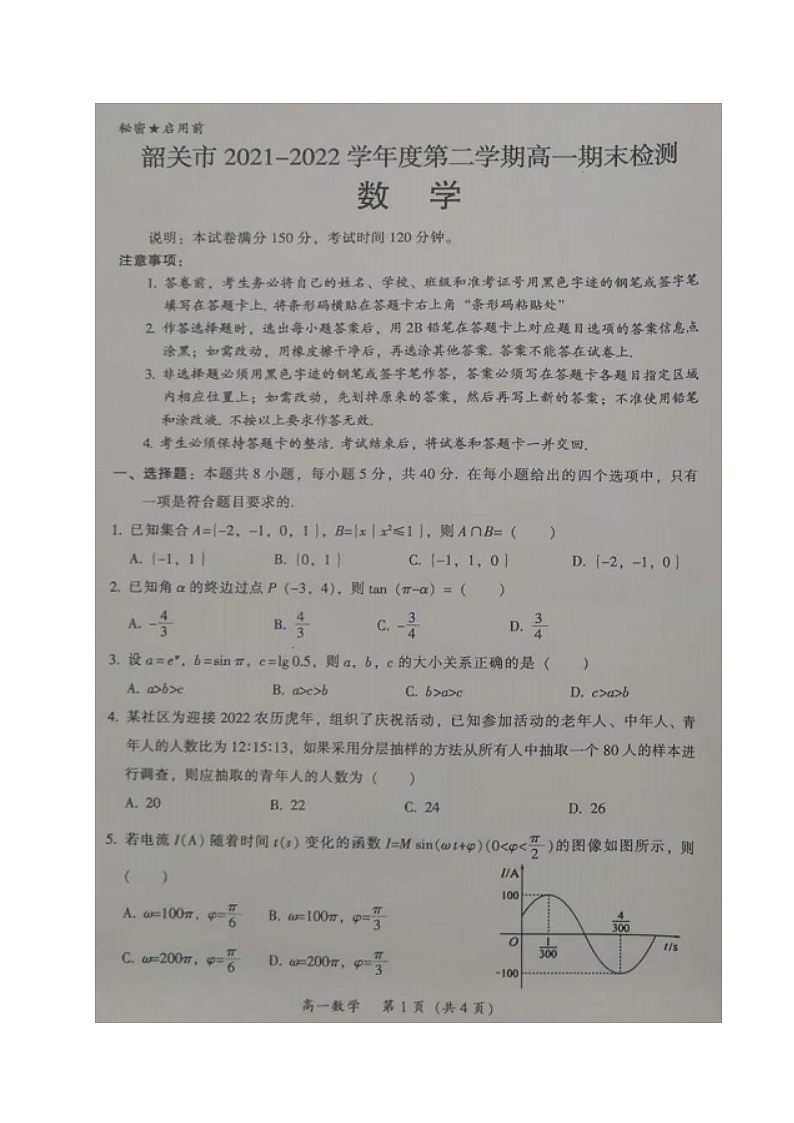 2022韶关高一下学期期末考试数学图片版含答案01