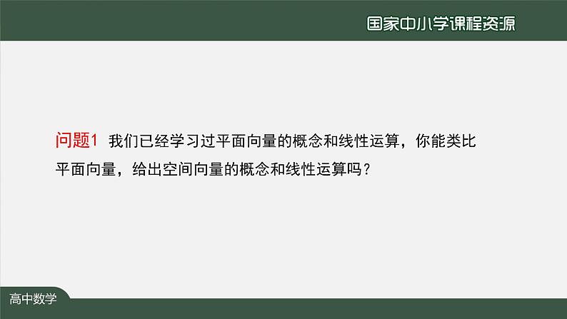 高二【数学（人教A版）】选择性必修1 空间向量及其线性运算-2课件 PPT课件03