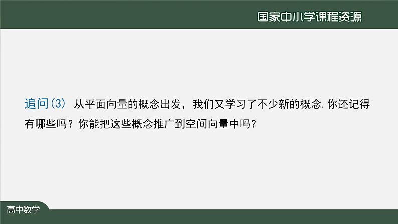 高二【数学（人教A版）】选择性必修1 空间向量及其线性运算-2课件 PPT课件第7页