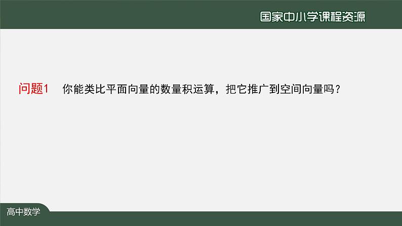 高二【数学（人教A版）】选择性必修1 空间向量的数量积运算-2课件 PPT课件第3页