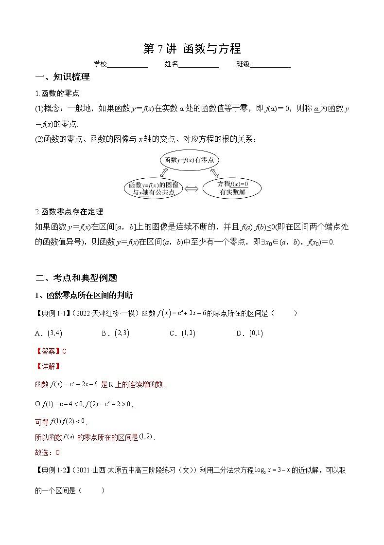 第7讲 函数与方程（解析）-2023年高考一轮复习精讲精练必备第1页