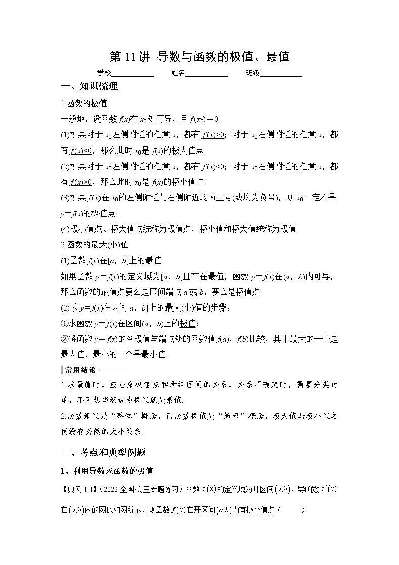 专题11  导数与函数的极值、最值（讲义）-2023年高考一轮复习精讲精练必备01