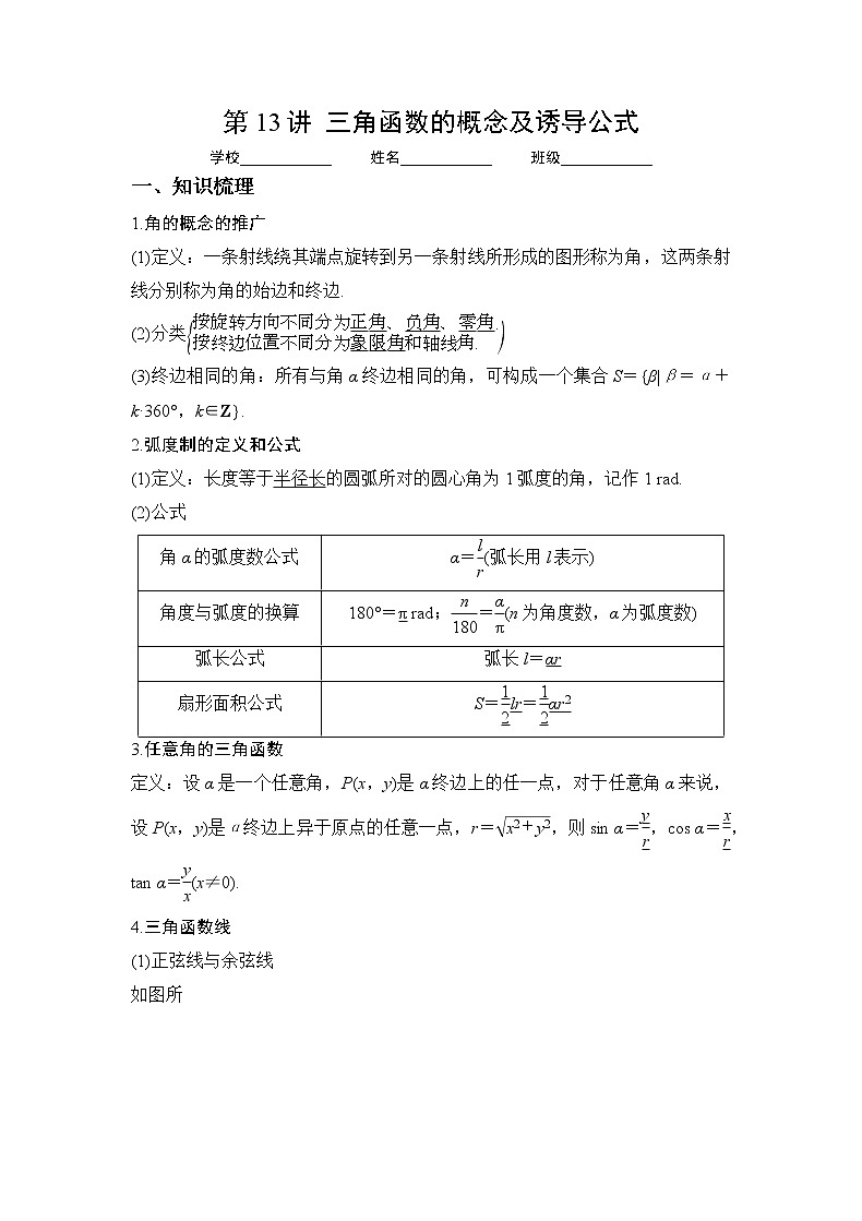 专题13  三角函数的概念及诱导公式（讲义）-2023年高考一轮复习精讲精练必备01