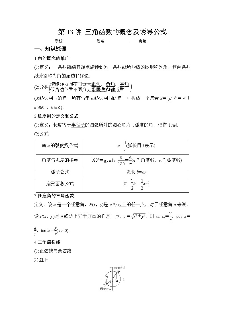 专题13  三角函数的概念及诱导公式（讲义）-2023年高考一轮复习精讲精练必备01