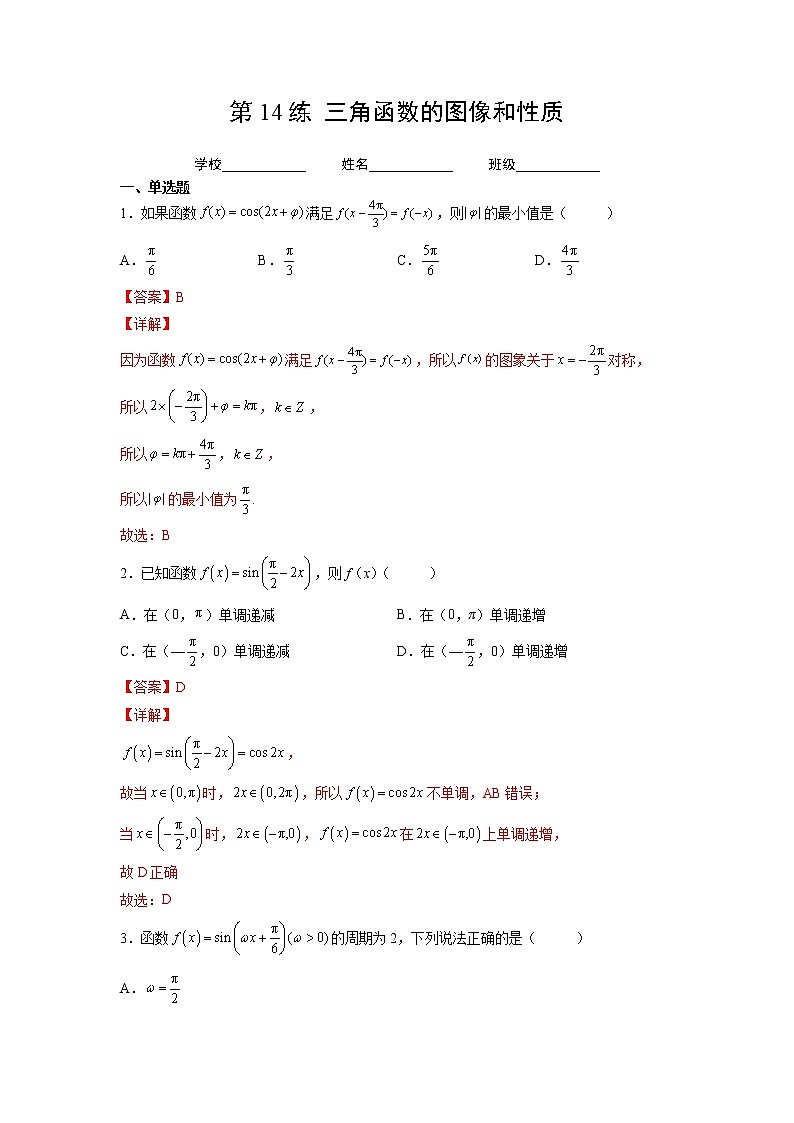第14练  三角函数的图像和性质（解析版）-2023年高考一轮复习精讲精练必备第1页