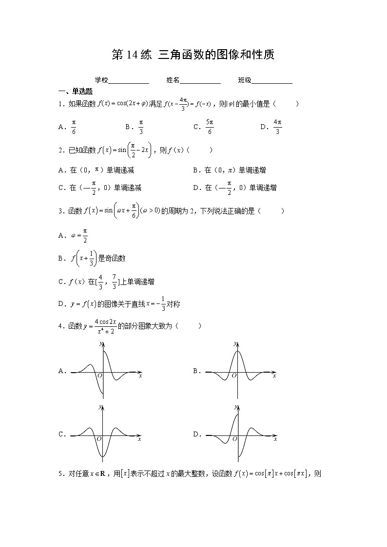 第14练  三角函数的图像和性质（原卷版）-2023年高考一轮复习精讲精练必备第1页