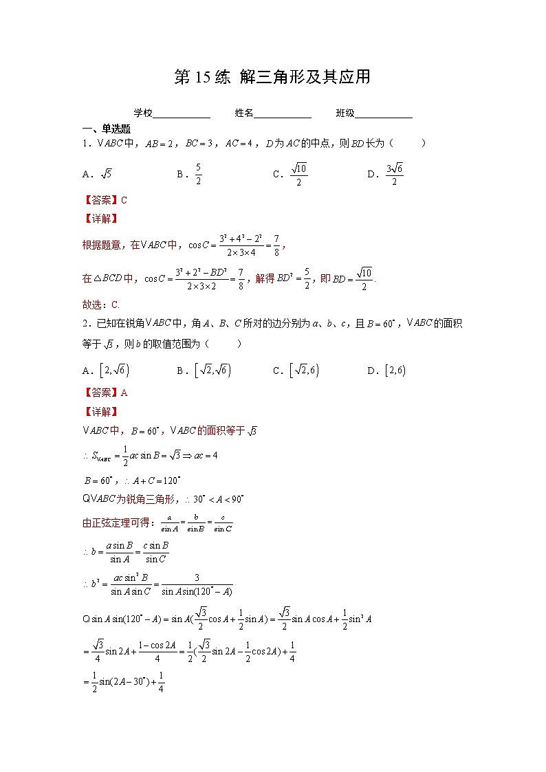 专题15   解三角形及其应用（针对训练）-2023年高考一轮复习精讲精练必备01