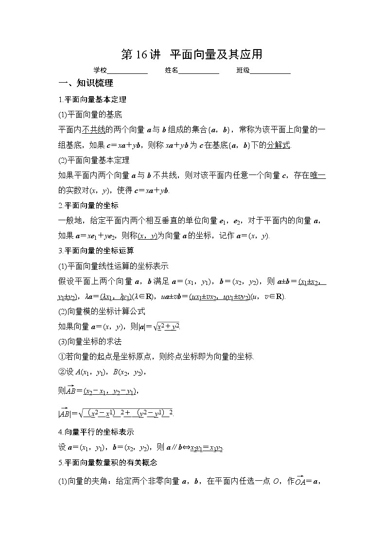 专题16   平面向量及其应用（讲义）-2023年高考一轮复习精讲精练必备01