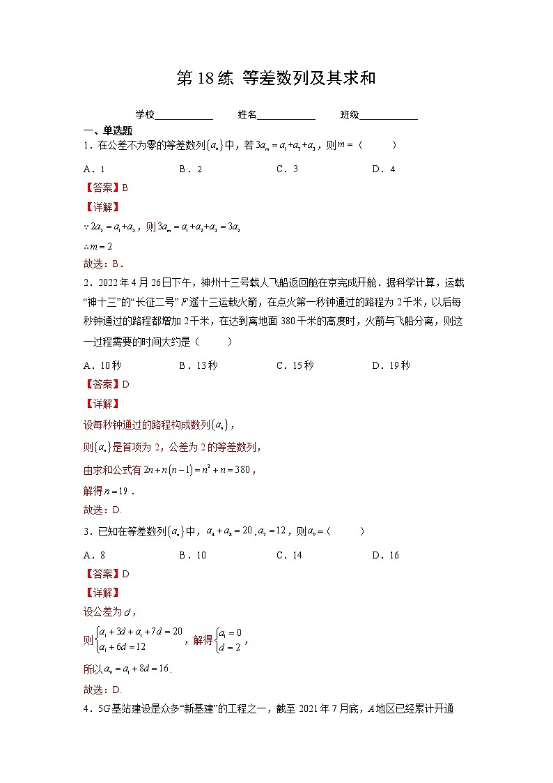 专题18  等差数列及其求和（针对训练）-2023年高考一轮复习精讲精练必备01