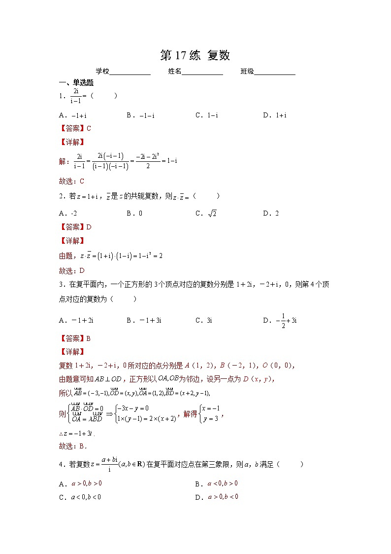 专题17  复数（针对训练）-2023年高考一轮复习精讲精练必备01
