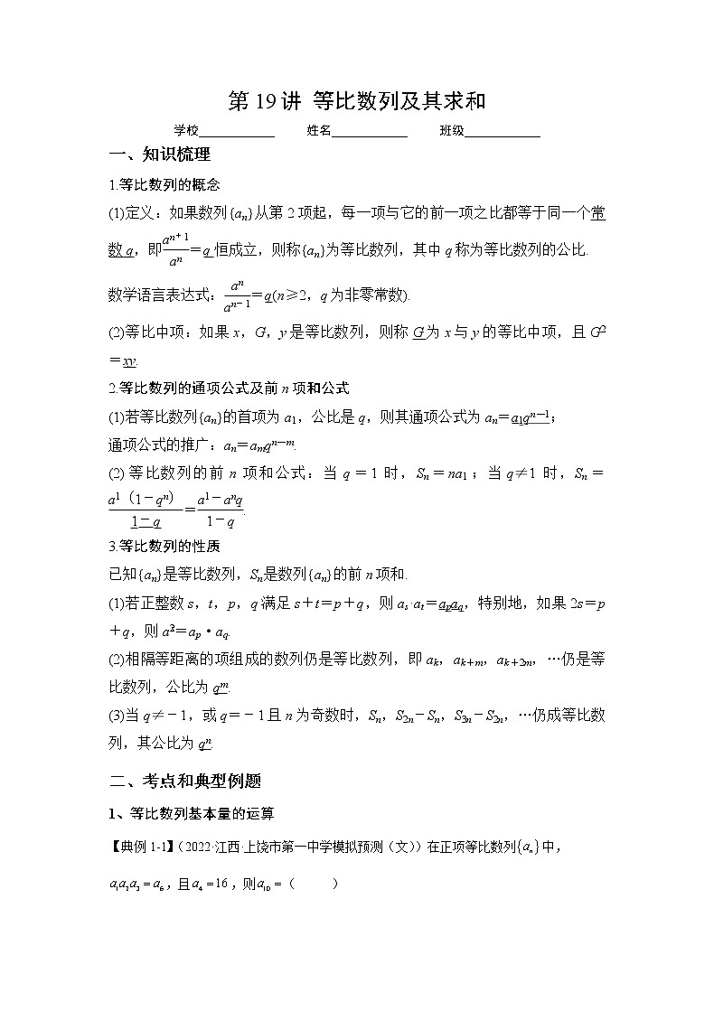 专题19 等比数列及其求和（讲义）-2023年高考一轮复习精讲精练必备01