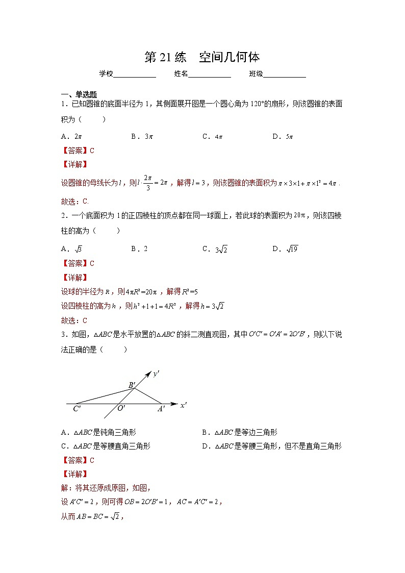 专题21  空间几何体（针对训练）-2023年高考一轮复习精讲精练必备01