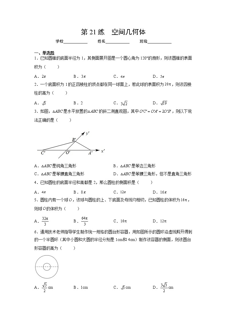专题21  空间几何体（针对训练）-2023年高考一轮复习精讲精练必备01