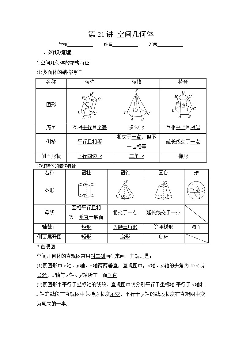第21讲  空间几何体（解析）-2023年高考一轮复习精讲精练必备第1页