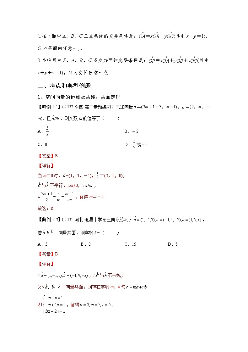 第24讲 空间向量及其应用（解析）-2023年高考一轮复习精讲精练必备第3页