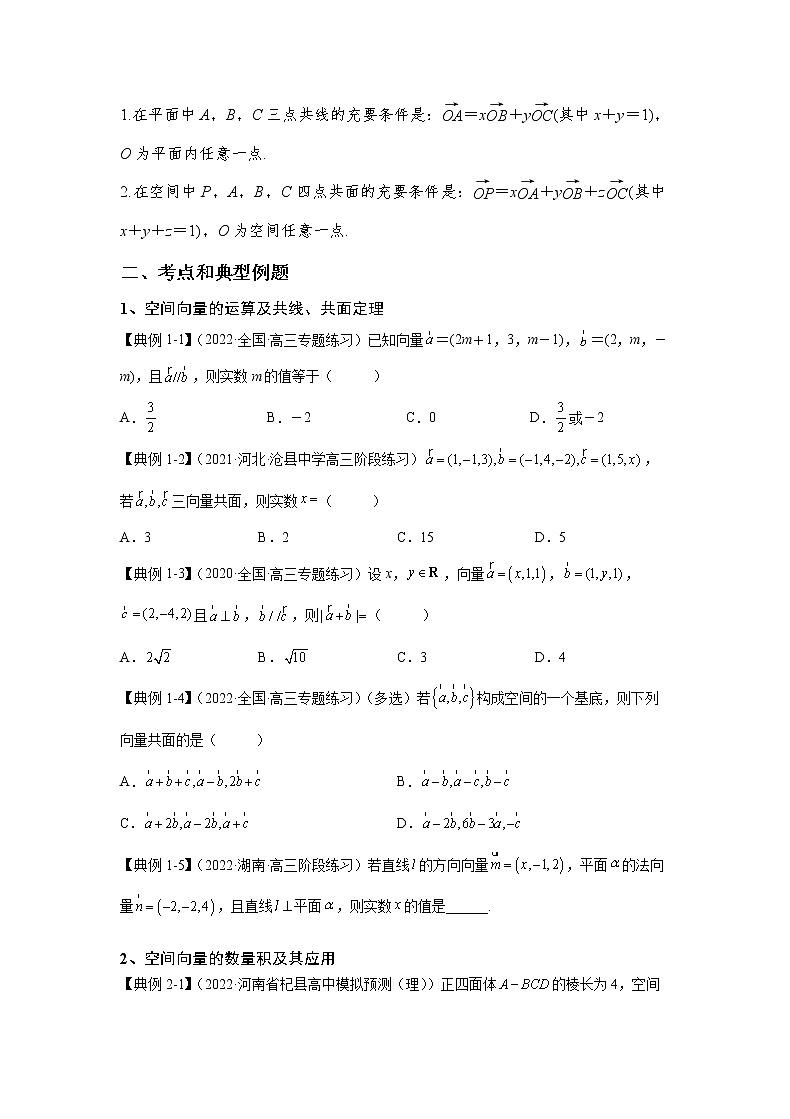第24讲 空间向量及其应用（讲义）-2023年高考一轮复习精讲精练必备第3页