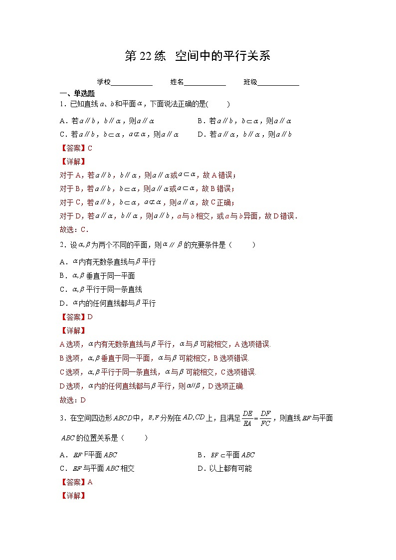 第22练   空间中的平行关系（解析版）-2023年高考一轮复习精讲精练必备第1页
